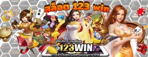 สล็อต 123 win